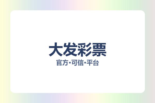 大发彩票 图片